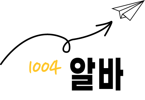 1004 알바